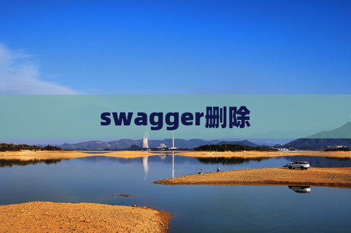 swagger删除